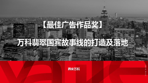 西安公司—万科翡翠国宾故事线的打造及落地