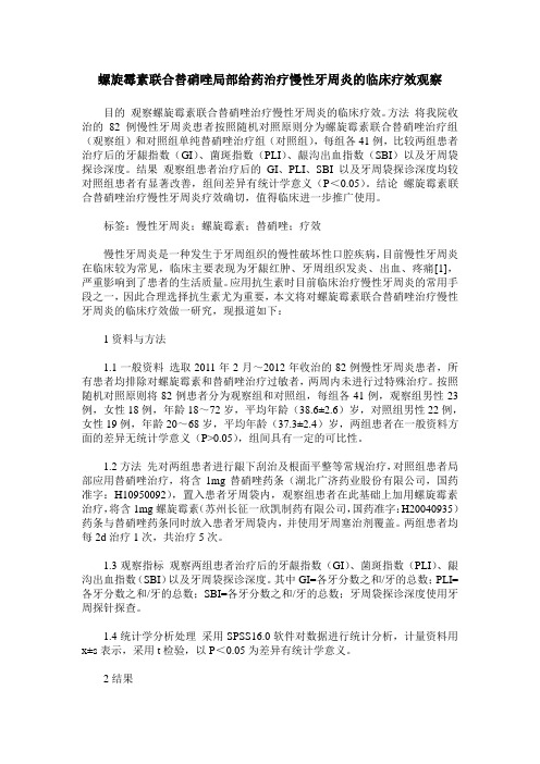 螺旋霉素联合替硝唑局部给药治疗慢性牙周炎的临床疗效观察