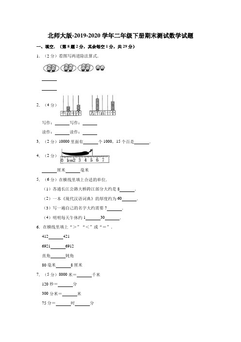 北师大版-2019-2020学年二年级下册期末测试数学试题