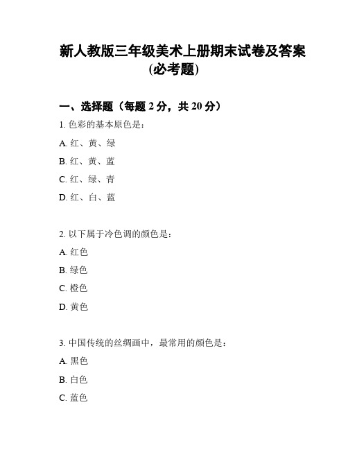 新人教版三年级美术上册期末试卷及答案(必考题)