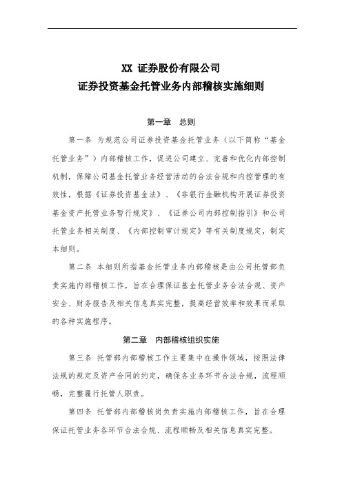 XX证券股份有限公司证券投资基金托管业务内部稽核实施细则