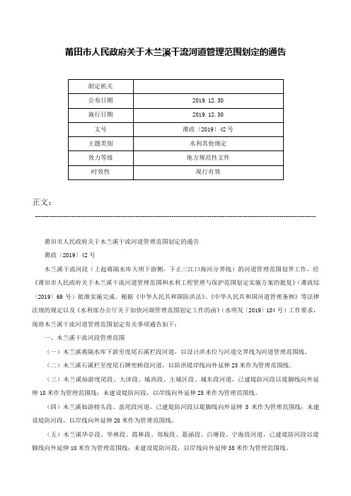 莆田市人民政府关于木兰溪干流河道管理范围划定的通告-莆政〔2019〕42号