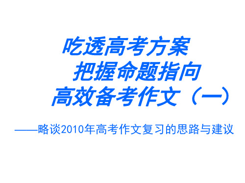 高三语文作文复习的思路与建议1