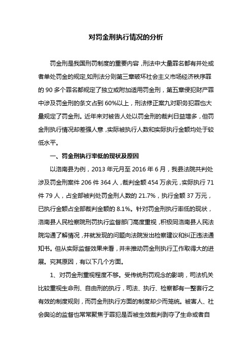 对罚金刑执行情况的分析