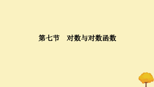 高考数学全程一轮复习第二章函数第七节对数与对数函数课件