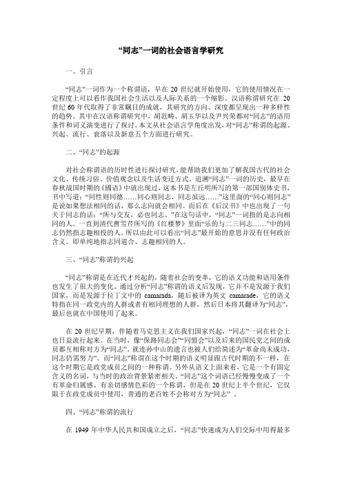 “同志”一词的社会语言学研究