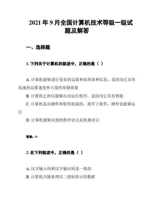 2021年9月全国计算机技术等级一级试题及解答