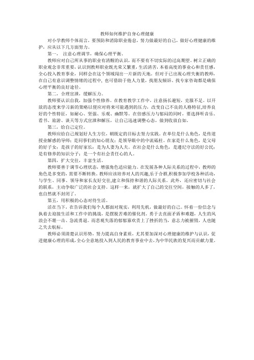 教师如何维护自身心理健康