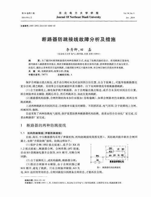 断路器防跳接线故障分析及措施