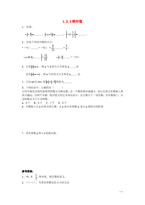 七年级数学上册 1.2.4 绝对值同步练习 (新版)新人教版