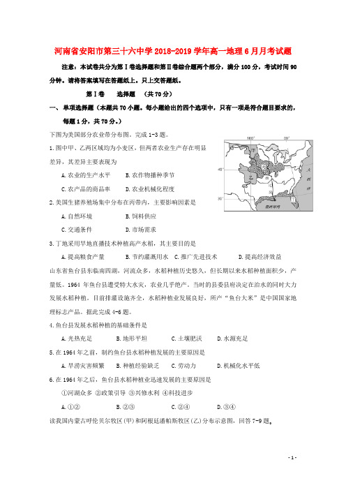 河南省安阳市第三十六中学2018_2019学年高一地理6月月考试题201906250274