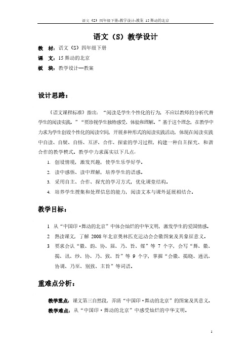 最新语文S版四年级语文下册15舞动的北京教案(教学设计)