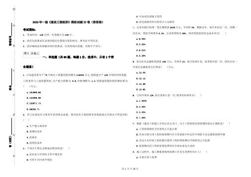 2022年一建《建设工程经济》模拟试题II卷（附答案）