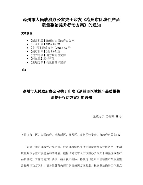 沧州市人民政府办公室关于印发《沧州市区域性产品质量整治提升行动方案》的通知