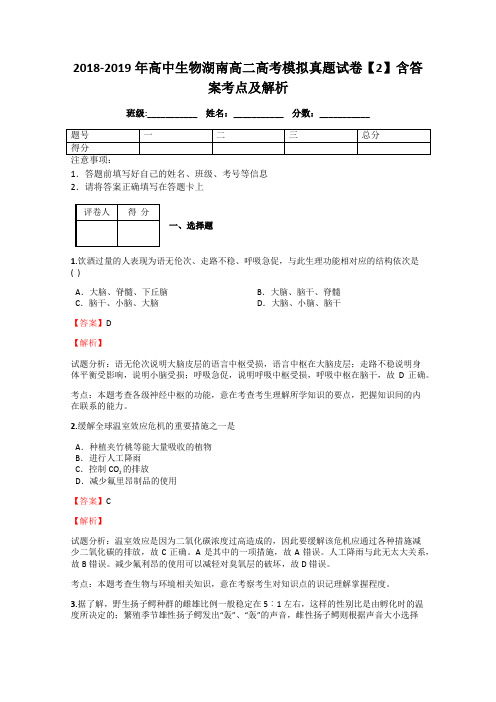 2018-2019年高中生物湖南高二高考模拟真题试卷【2】含答案考点及解析