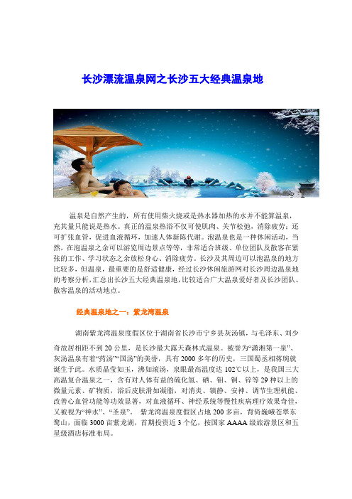 长沙漂流温泉网之长沙五大经典温泉地