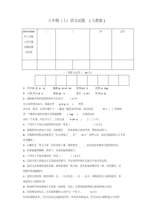 2019-2020年八年级上语文期末测试题及答案