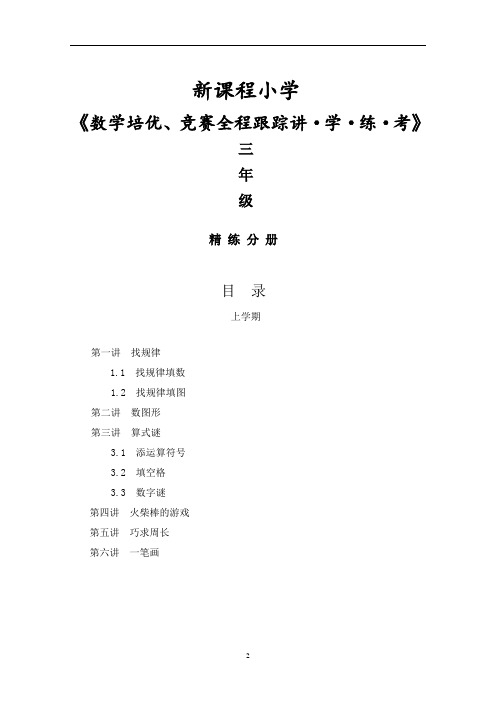 新课程小学三年级上册《数学培优、竞赛全程跟踪讲·学·练·考》【39页】