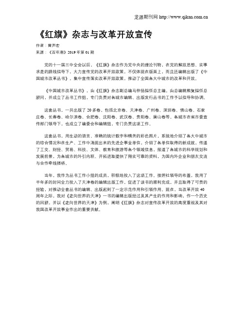 《红旗》杂志与改革开放宣传