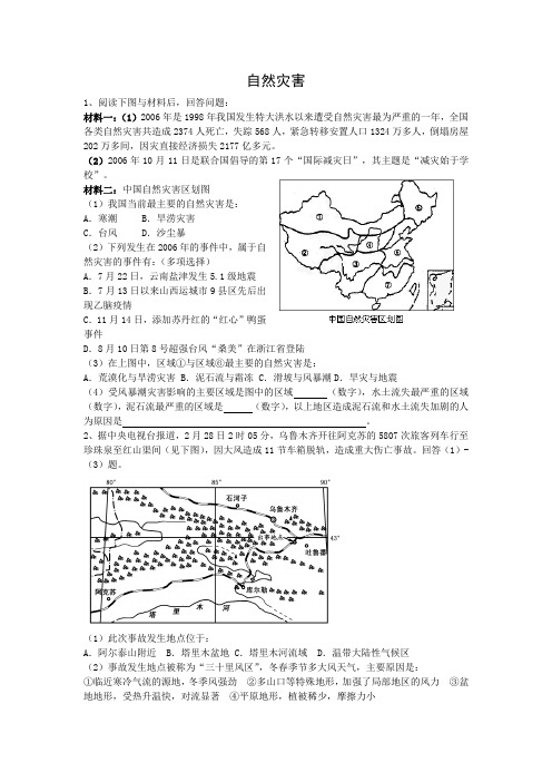 2008届高三专题复习训练：自然灾害专题(地理)