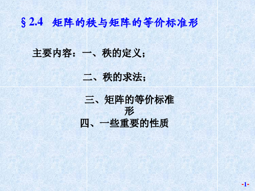 第四节 矩阵秩与矩阵的等价标准形