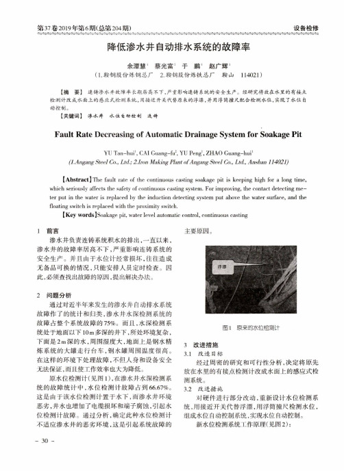 降低渗水井自动排水系统的故障率