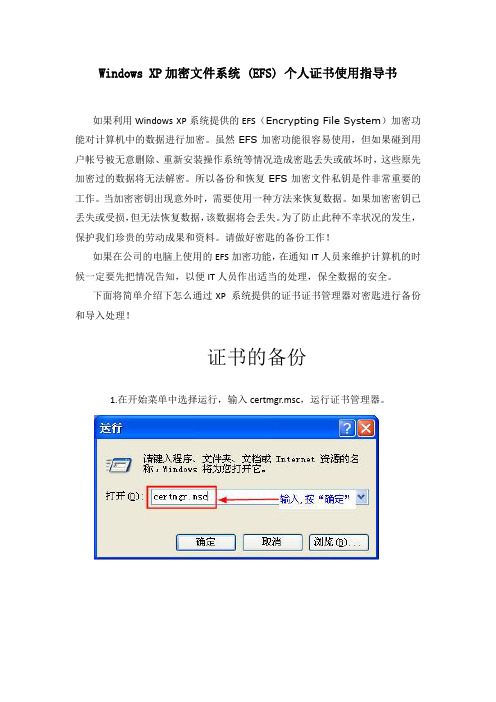 Windows XP加密文件系统 (EFS) 个人证书备份指导书