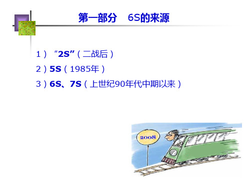 6S管理培训资料