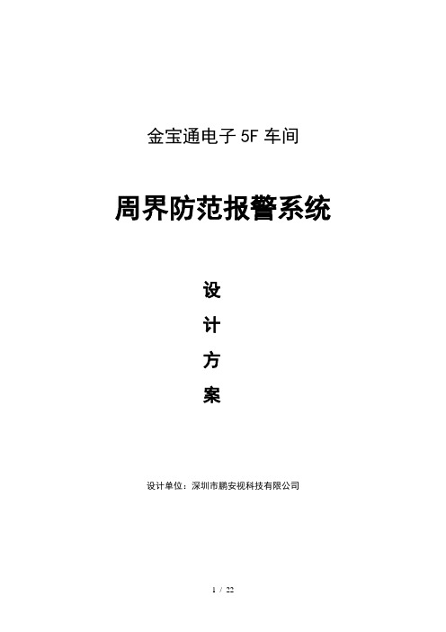 车间防盗报警系统设计方案