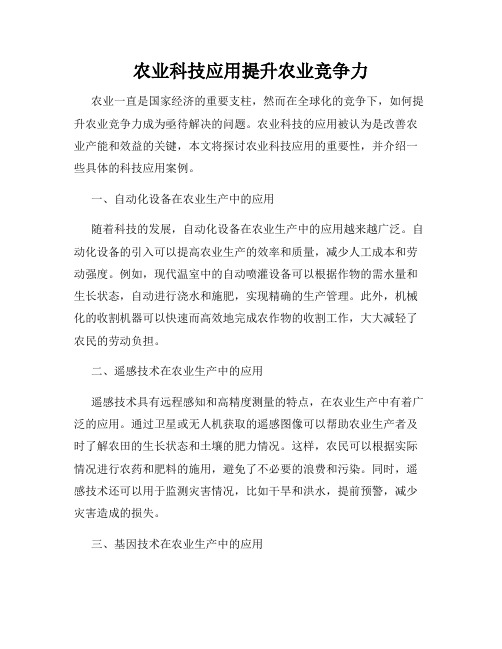 农业科技应用提升农业竞争力