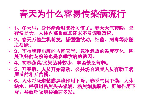 最新幼儿园春季常见传染病预防知识pptPPT课件