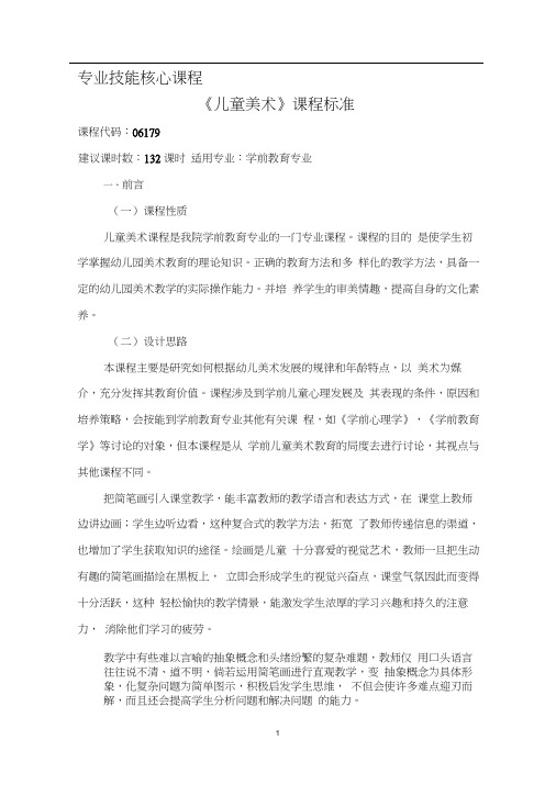 《儿童美术》课程标准.docx