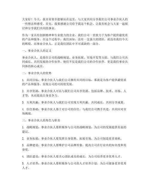 公司事业合伙人发言稿