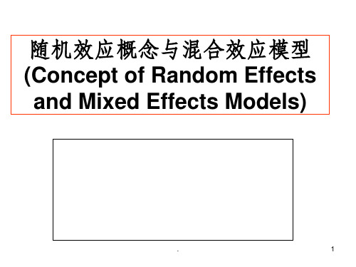 混杂效应和随机效应模型