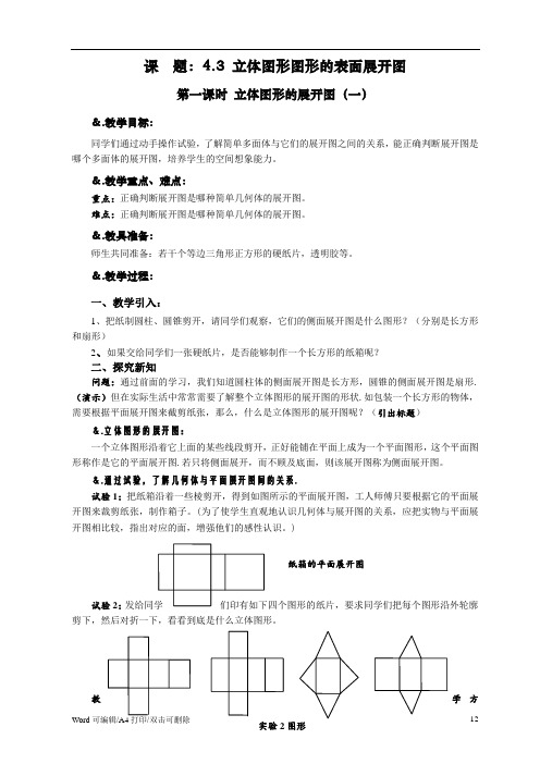 华师大版七年级数学上册教案：4.3.1立体图形的展开图(一)(2021新修订)