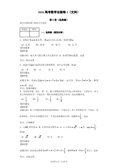 2016高考数学全国卷1(文)答案解析概要