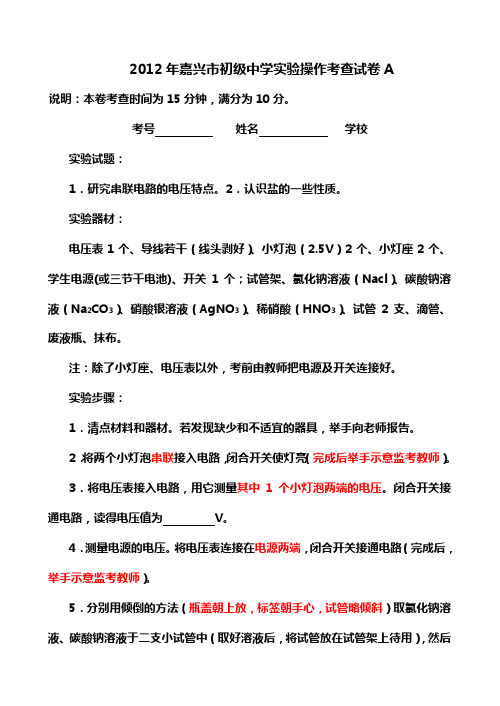2012年嘉兴市实验操作考试(配要点)