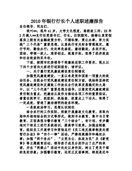 2010年银行行长个人述职述廉报告