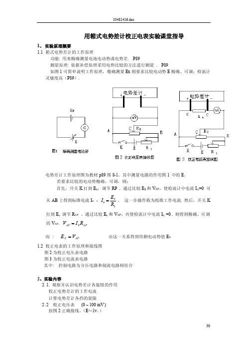 用箱式电势差计校正电表实验课堂指导