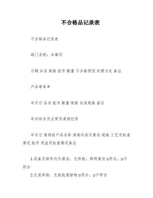 不合格品记录表