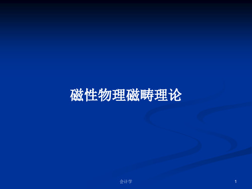 磁性物理磁畴理论PPT学习教案