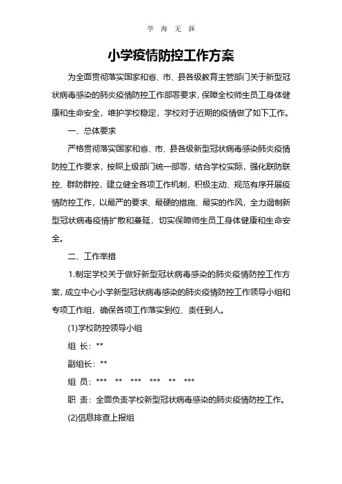 2020年学校疫情防控工作方案.pdf