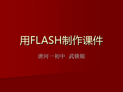 用FLASH制作课件