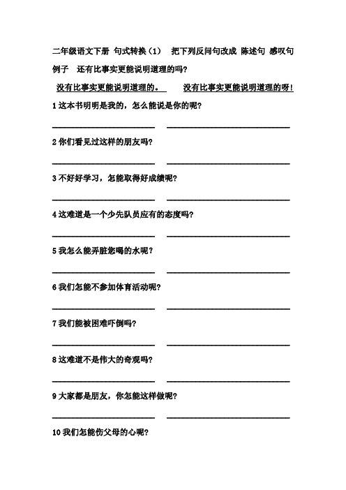 二年级下册语文   句子转换练习