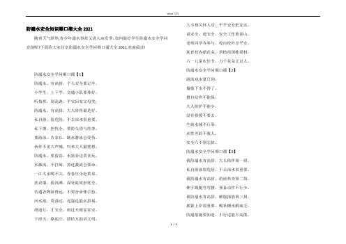 防溺水安全知识顺口溜大全2021