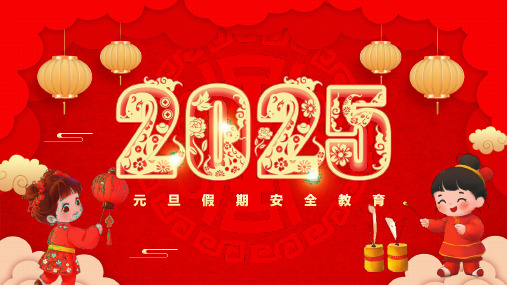 2025元旦假期安全教育 课件 (共26张PPT)