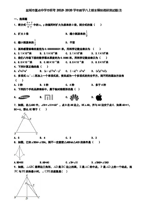 盐城市重点中学市联考2019-2020学年数学八上期末模拟调研测试题(2)