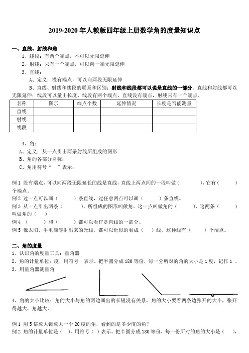 2019-2020年人教版四年级上册数学角的度量知识点