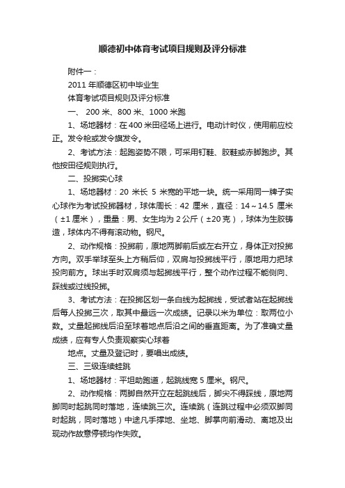 顺德初中体育考试项目规则及评分标准