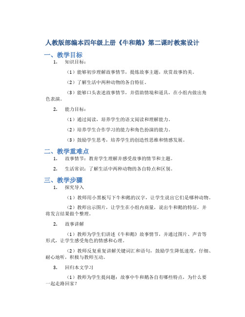 人教版部编本四年级上册《牛和鹅》第二课时教案设计